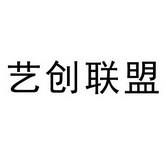 艺创 em>联盟/em>