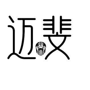 em>迈斐/em>