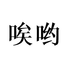 唉哟_企业商标大全_商标信息查询_爱企查