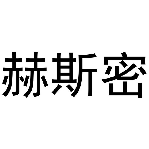 赫斯密申请/注册号:63441862申请日期:2022-03-22国