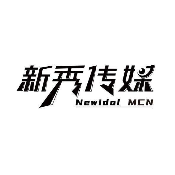 新秀传媒 em>new/em em>idol/em mcn