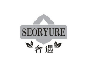 seoryure奢遇_企业商标大全_商标信息查询_爱企查