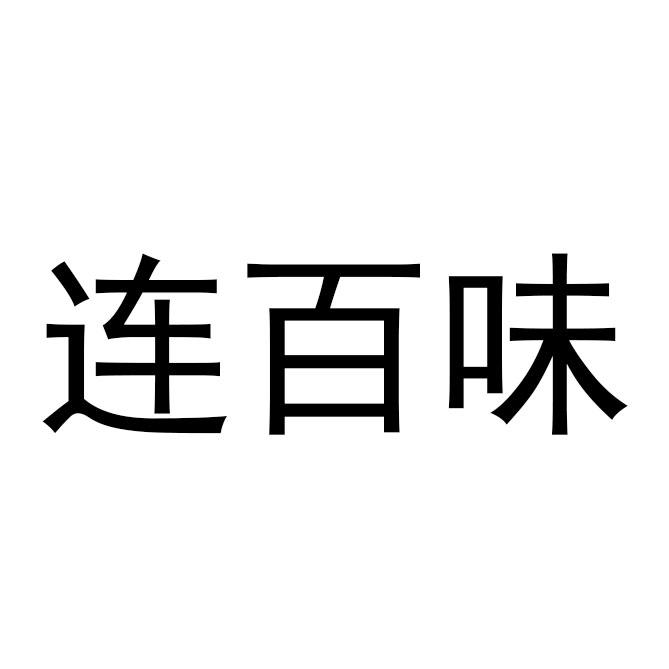 连百味商标转让申请/注册号:59269466申请日期:2021