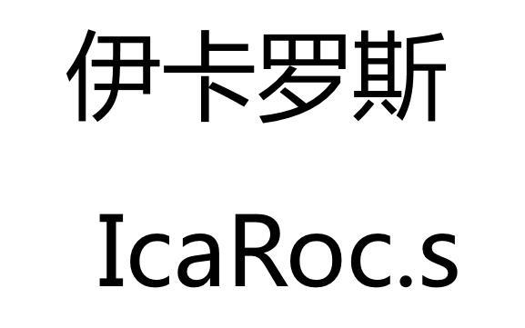 em>伊卡罗斯/em em>icaroc/em.