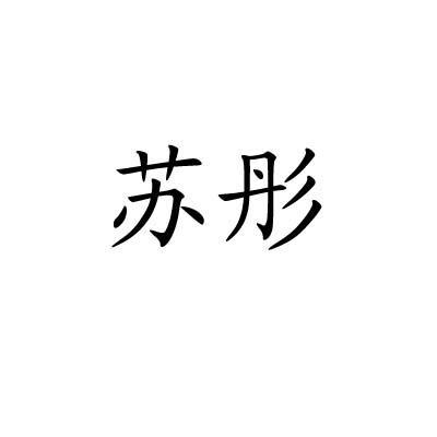 塑彤_企业商标大全_商标信息查询_爱企查