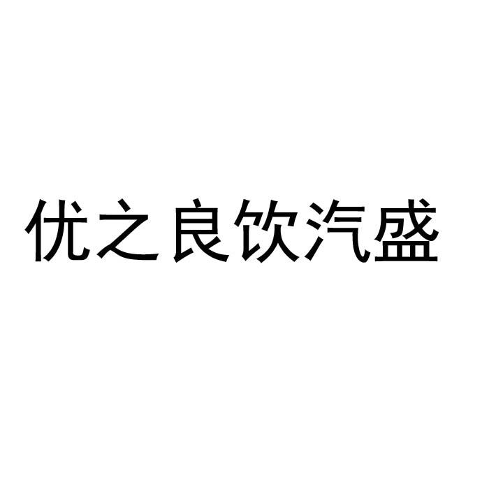 优之盛 企业商标大全 商标信息查询 爱企查