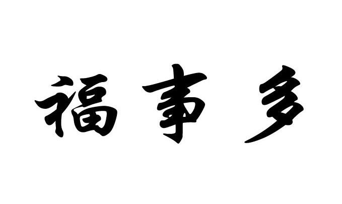 福事多商标已注册