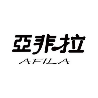 亚非拉 afila