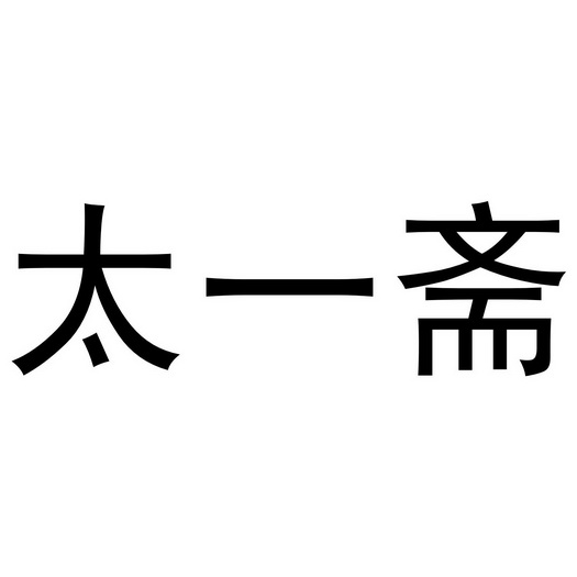 第10类-医疗器械商标申请人:合肥谦妙堂生物科技有限公司办理/代理