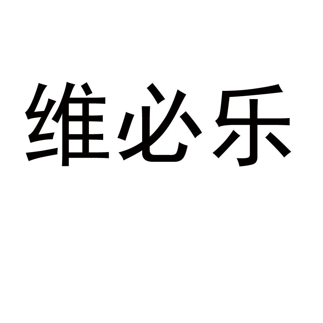 维必乐