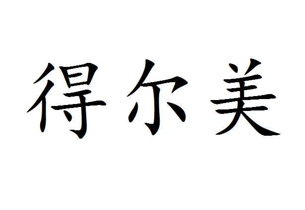 em>得/em em>尔/em em>美/em>