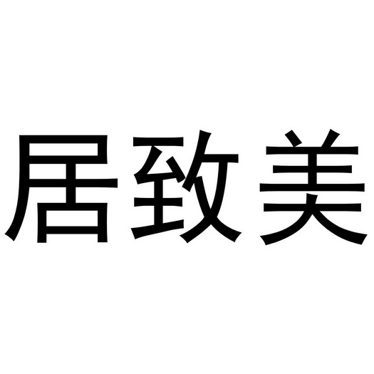 em>居/em>致美