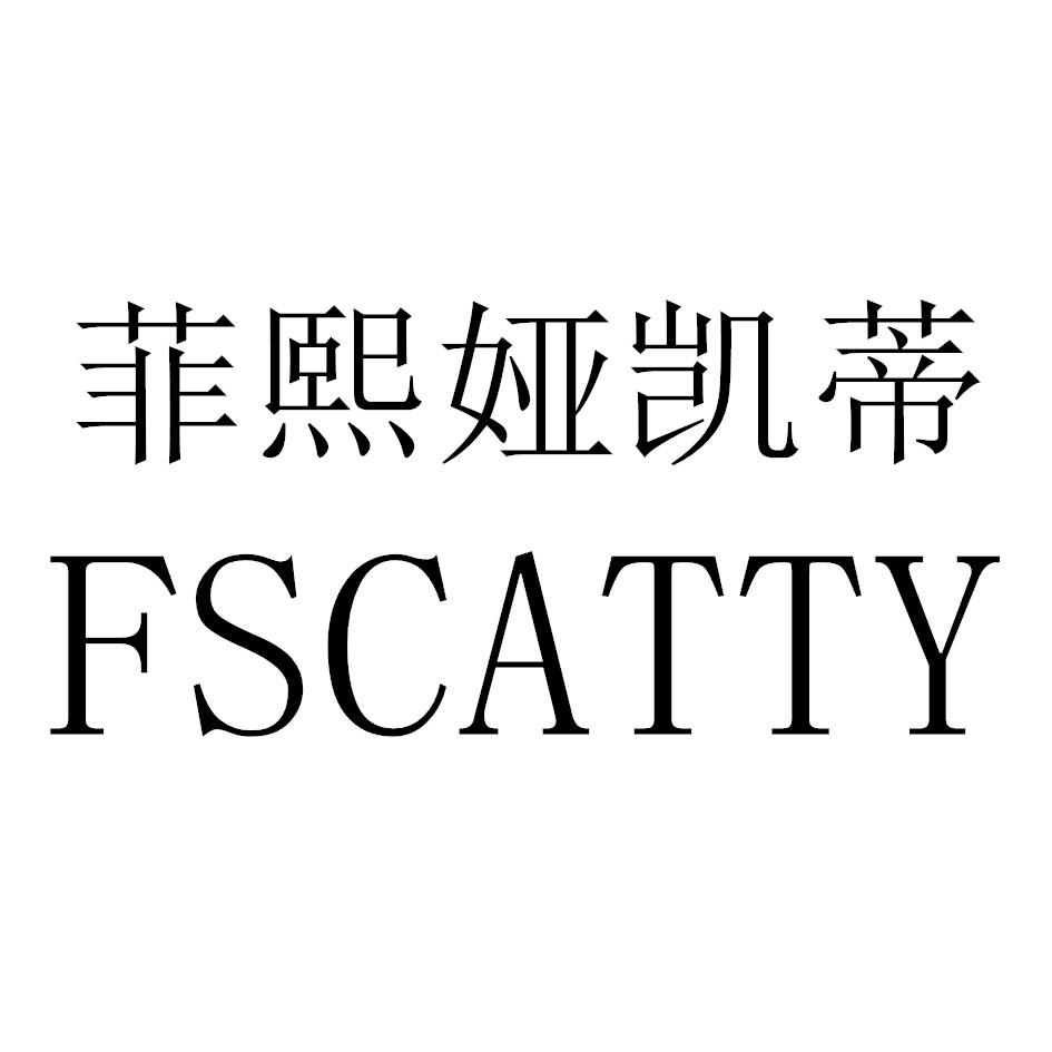 菲熙娅凯蒂 f em>scatty/em>