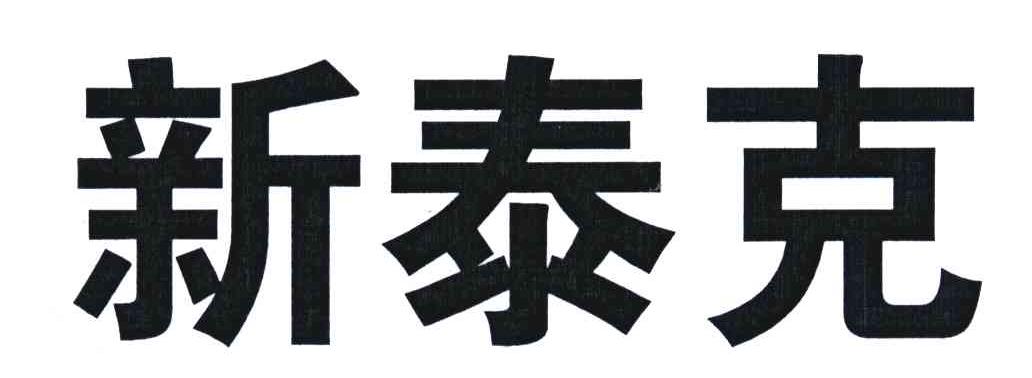 新泰克