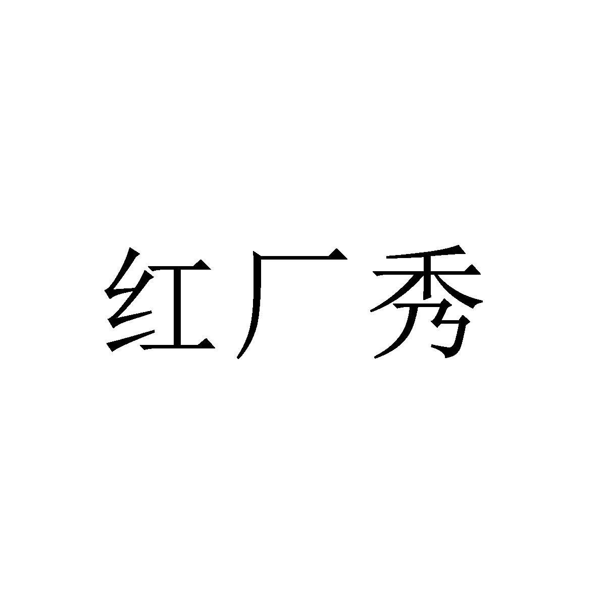 红厂秀