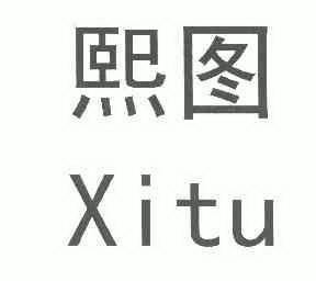 熙图
