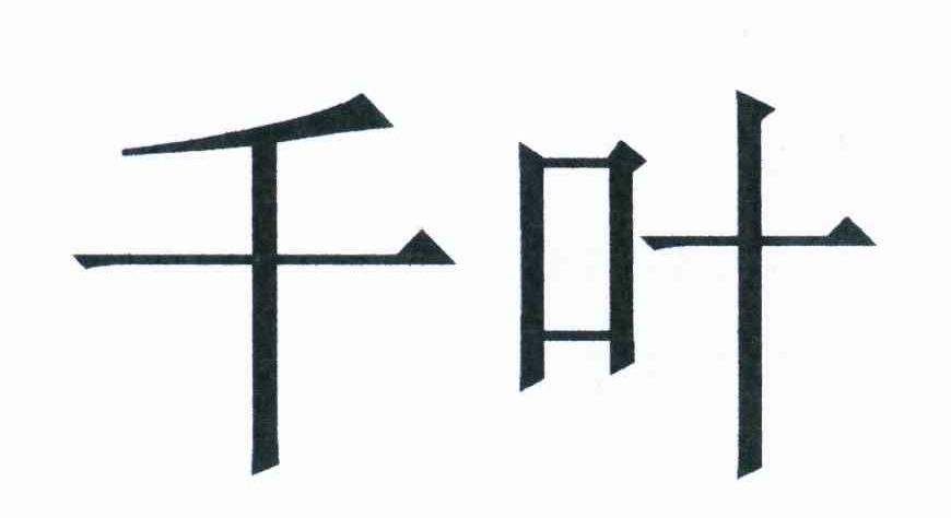  em>千叶 /em>