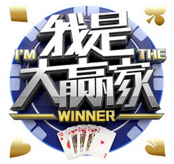 我是大赢家 em>i/em'm the em>winner/em>
