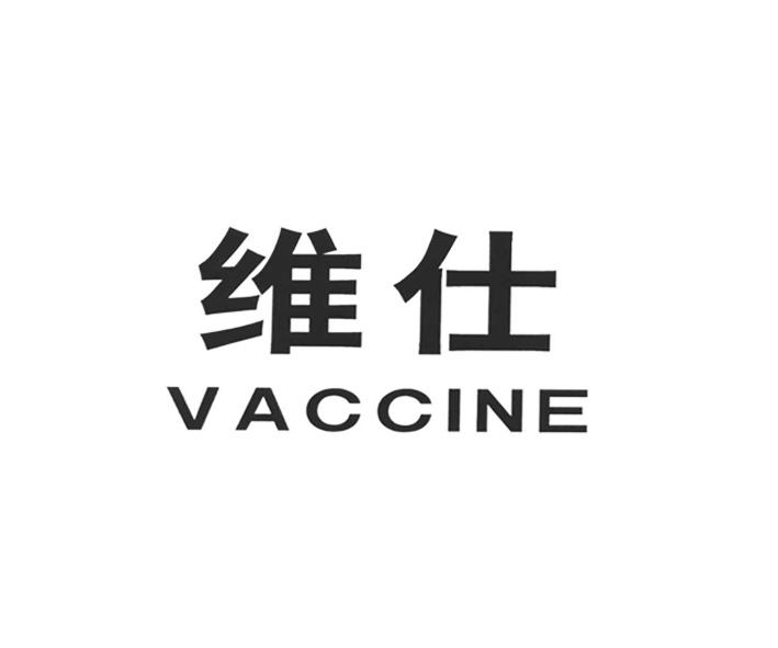 em>维/em em>仕/em em>vaccine/em>