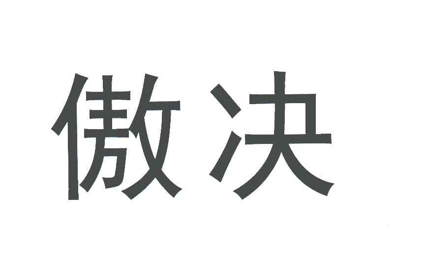 傲决_企业商标大全_商标信息查询_爱企查