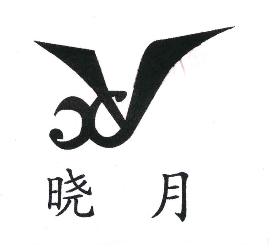  em>晓月 /em>