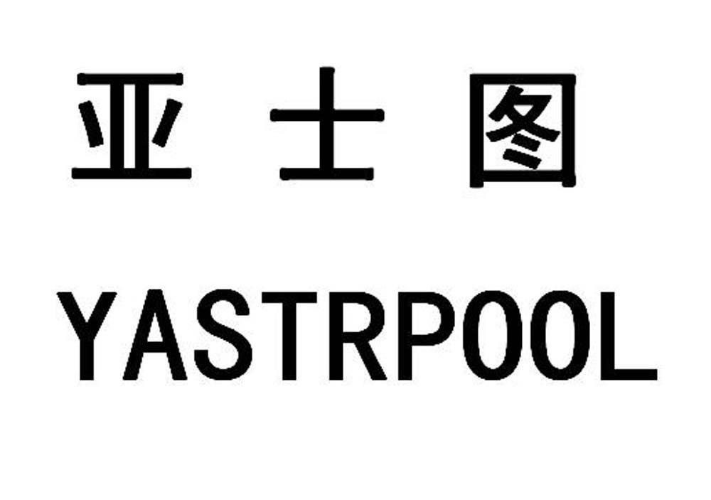 em>亚士图/em em>yastrpool/em>