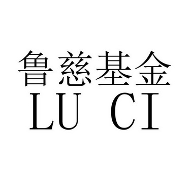 鲁慈基金 lu ci