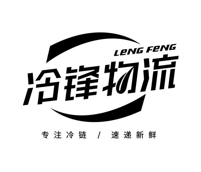 冷锋物流 专注冷链/速递新鲜 leng feng      