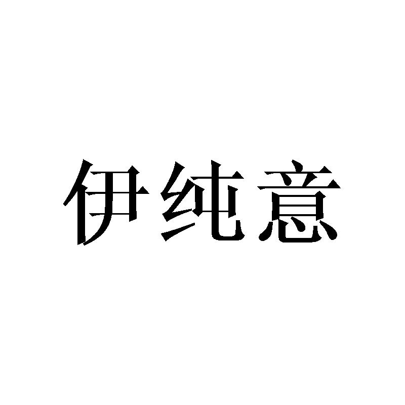 伊纯意