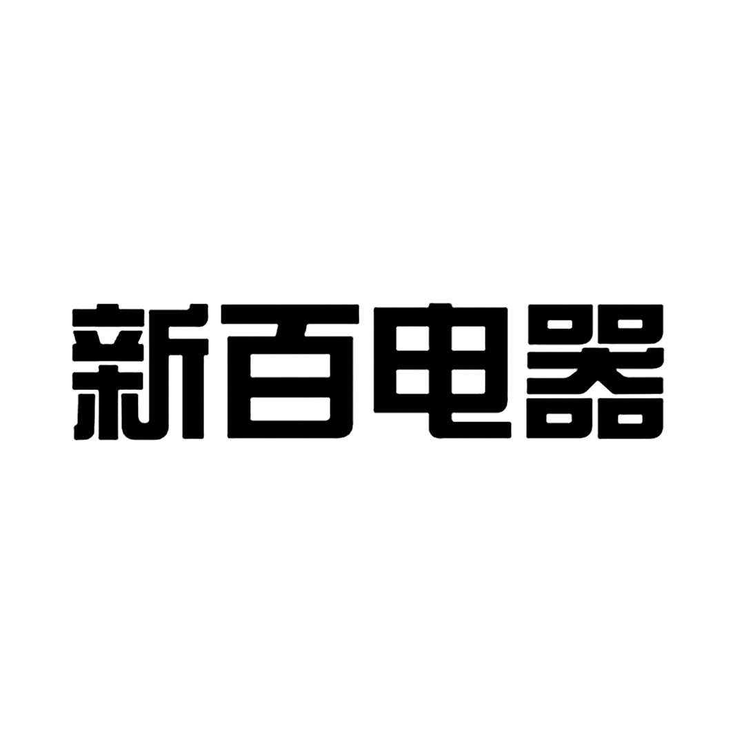  em>新百 /em> em>电器 /em>