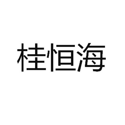 贵恒皇 企业商标大全 商标信息查询 爱企查