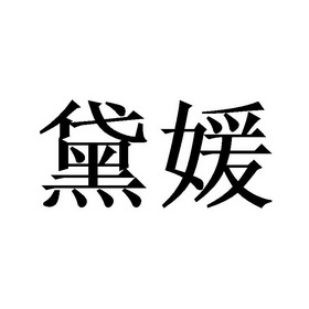 吉林娇佳生物科技有限公司办理/代理机构:北京梦知网科技有限公司黛媛