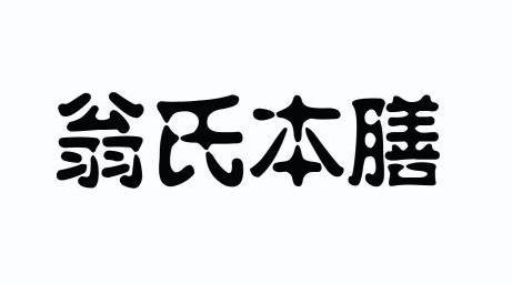 翁氏本膳 企业商标大全 商标信息查询 爱企查