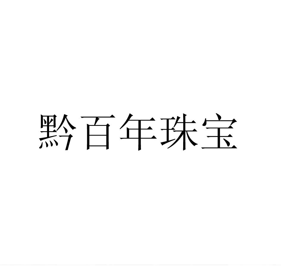 贵州佳凡知识产权服务有限公司申请人:贵州黔百年品牌管理有限公司