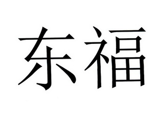 商标详情申请人:上海票师付网络科技有限公司 办理/代理机构:北京金杜