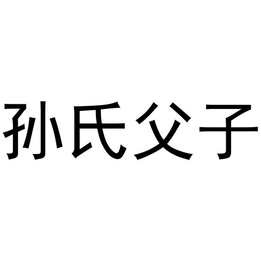 em>孙氏/em em>父子/em>