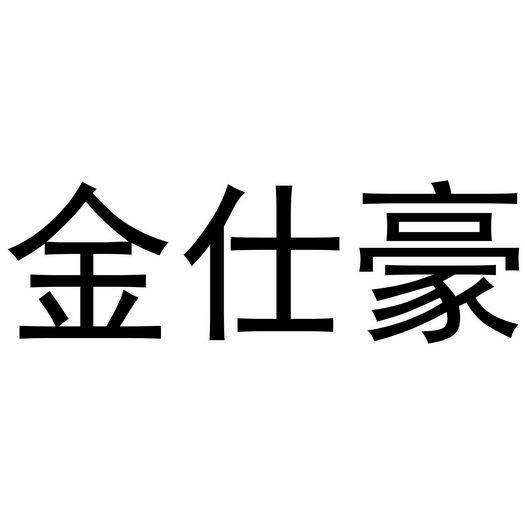 em>金仕豪/em>
