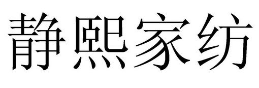 em>静熙家纺/em>