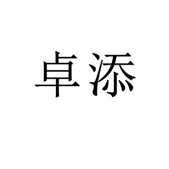 福建省德化陆裕陶瓷有限公司办理/代理机构-卓挺商标已注册申请/注册