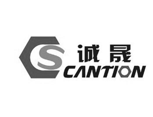 诚晟cantion