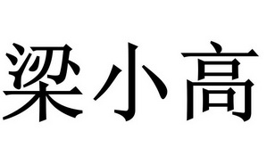 梁小高