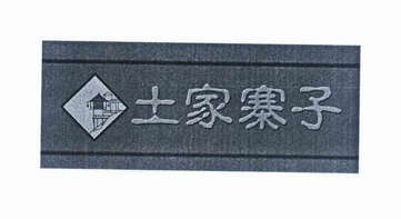 土家寨子_企业商标大全_商标信息查询_爱企查