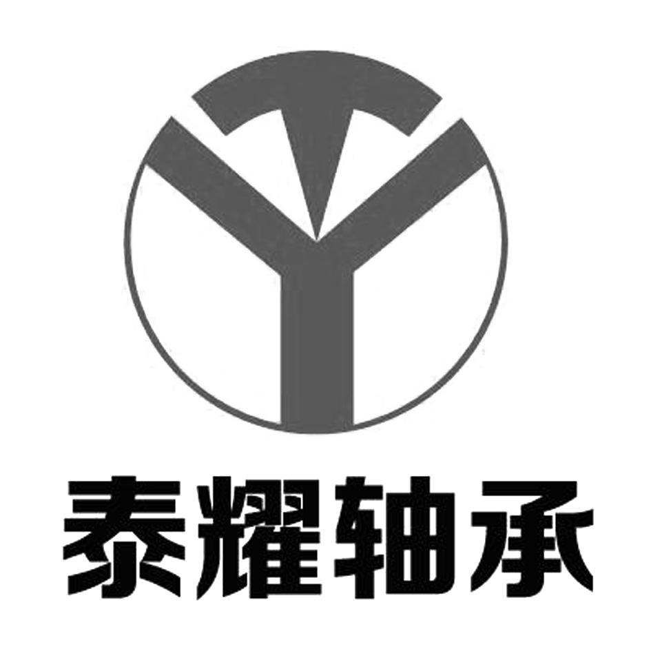 泰耀轴承ty_企业商标大全_商标信息查询_爱企查