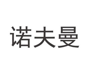 百诺德_企业商标大全_商标信息查询_爱企查