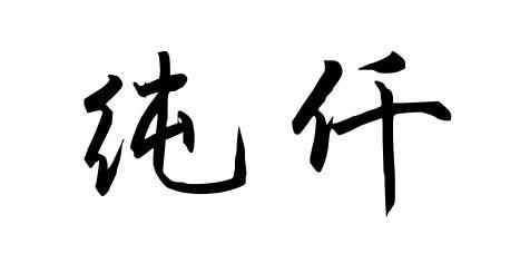 em>纯仟/em>