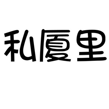 2020-01-06国际分类:第35类-广告销售商标申请人:汪泽鑫办理/代理机构