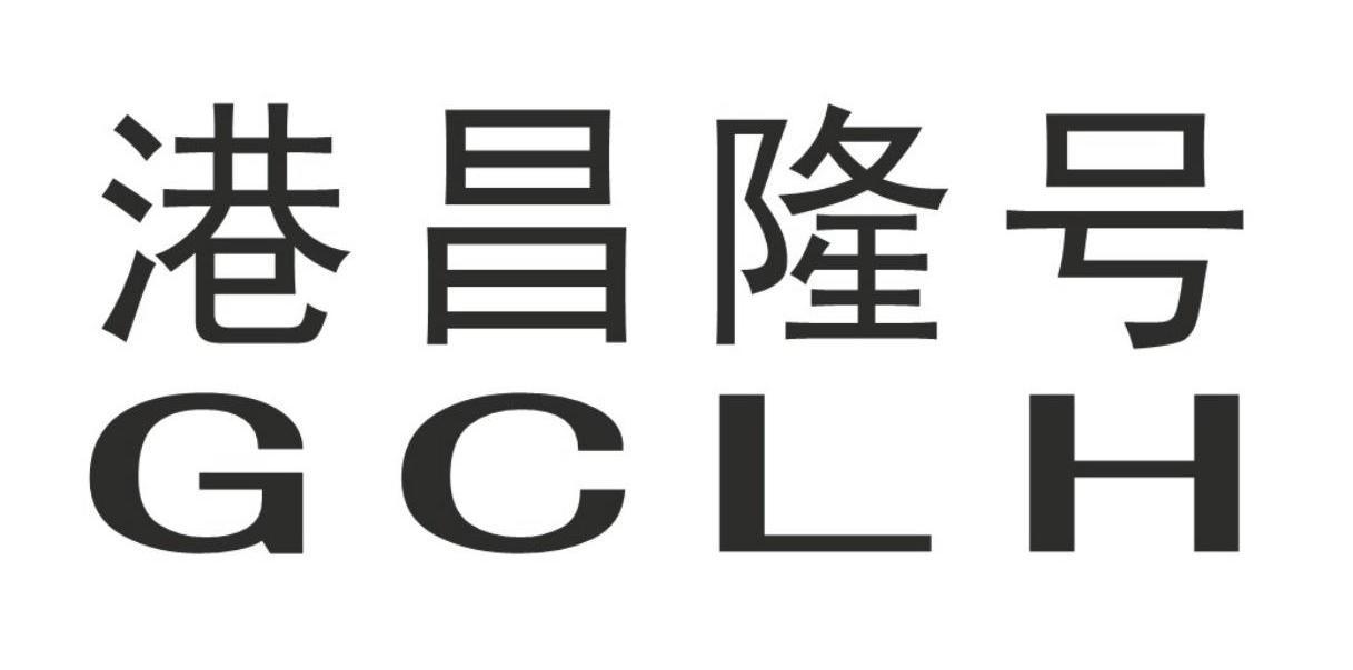 em>港昌隆号/em em>gclh/em>