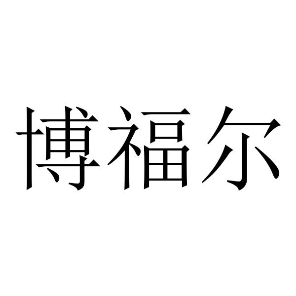 博福尔