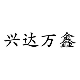 商标详情申请人:沈阳沈兴达线缆有限公司 办理/代理机构:沈阳聚信知识