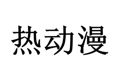 2007-07-23国际分类:第25类-服装鞋帽商标申请人:陈科岐办理/代理机构